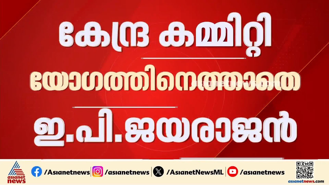 അഭിപ്രായ ഭിന്നതകൾക്ക് പിന്നാലെ കേന്ദ്രകമ്മിറ്റി യോ​ഗത്തിന് എത്താതെ ഇപി ജയരാജൻ | EP Jayarajan | CPM