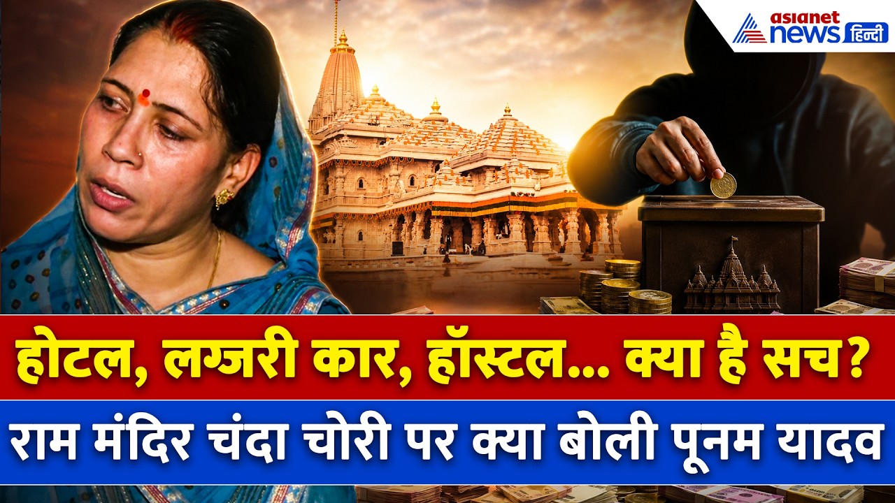 राम मंदिर चंदा चोरी : 1st टाइम सामने आई आरोपी Ramshankar Yadav की पत्नी Poonam Yadav, बताया सच!