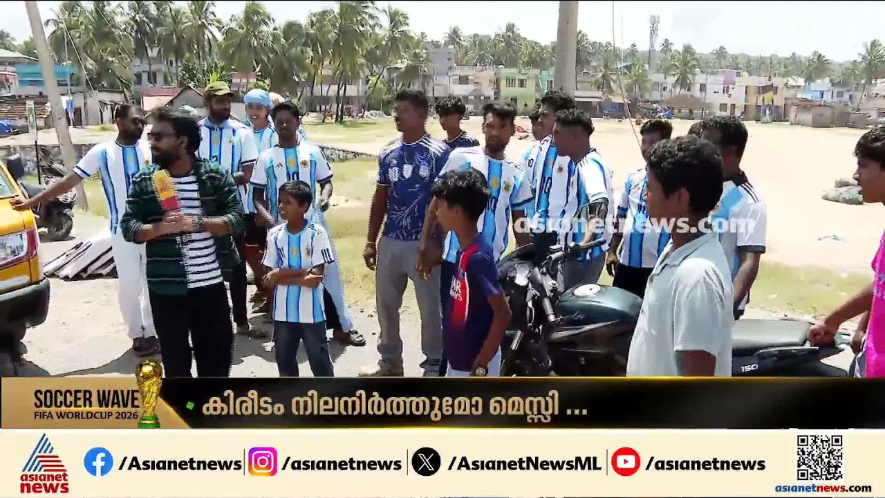 'അർജന്റീന ഒരു വികാരമാണ്, കപ്പ് അടിക്കും'; ആവേശത്തിൽ ആരാധകർ | FIFA World Cup 2026