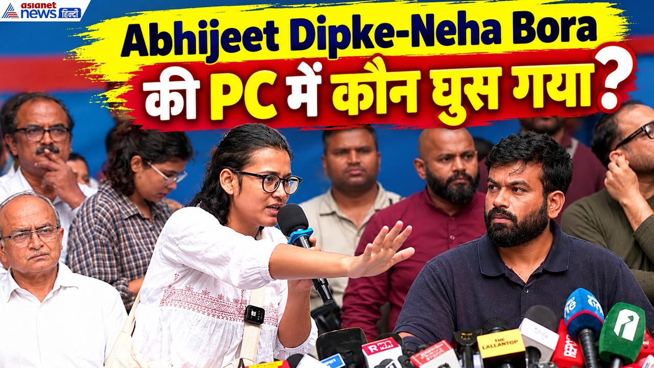 Abhijeet Dipke-Neha Bora की प्रेस कॉन्फ्रेंस में किसने मचाया गदर? जमकर होती रही हूटिंग