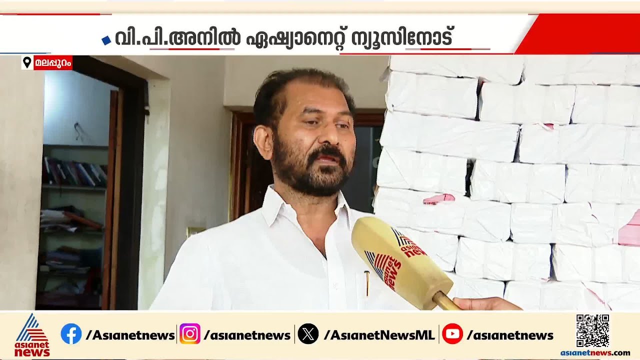 'പൊന്നാനിയിലെയും നിലമ്പൂരിലെയും ഊഹാപോഹങ്ങൾ സ്ഥാനാർത്ഥി പ്രഖ്യാപനത്തോടെ അവസാനിക്കും' | VP Anil | CPM