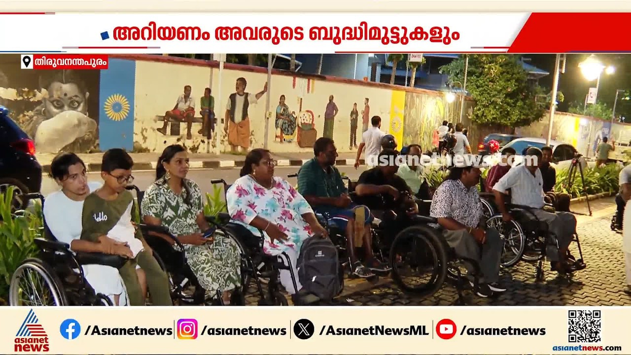വീൽചെയറിൽ കഴിയുന്നവരെ കുറിച്ച് നിങ്ങൾ ഇനിയും അറിയാനുണ്ട്; ഇതാ മാനവീയം വീഥിയിലെ വെറിട്ടൊരു ചിന്ത