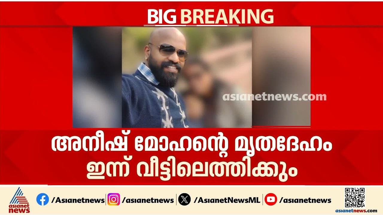 സിക്കിമിലെ തുരങ്കം തകർന്ന അപകടം; അനീഷ് മോഹന്റെ മൃതദേഹം ഇന്ന് വീട്ടിലെത്തിക്കും