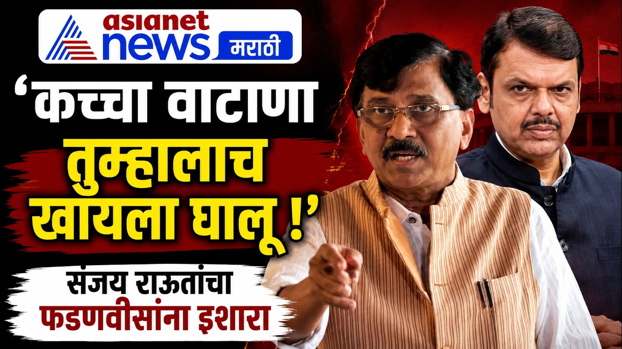 Sanjay Raut | पोषण आहारावर संजय राऊतांचा फडणवीसांना घेराव | Devendra Fadnavis