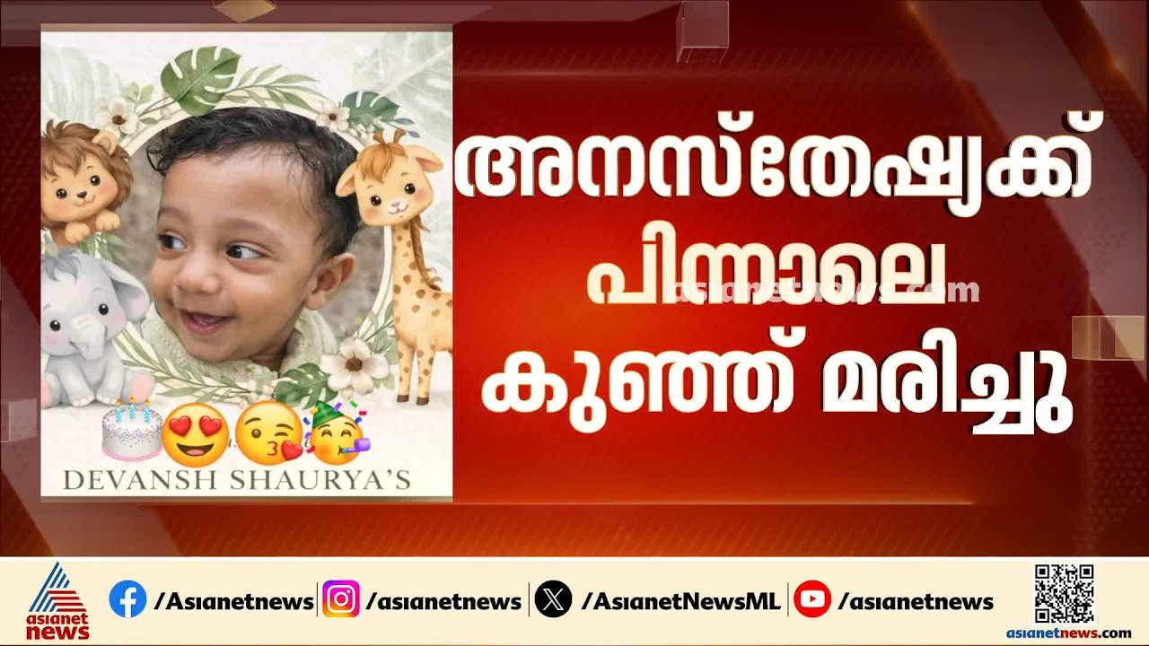 ഒന്നര വയസുകാരന്റെ മരണത്തിൽ അതിയായ ദുഃഖം രേഖപെടുത്തുന്നുവെന്ന് ആശുപത്രി അധികൃതർ