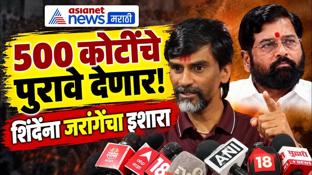 Manoj Jarange Patil | शिंदेंच्या 500 कोटींवर मनोज जरांगेंचा पुराव्यांचा इशारा