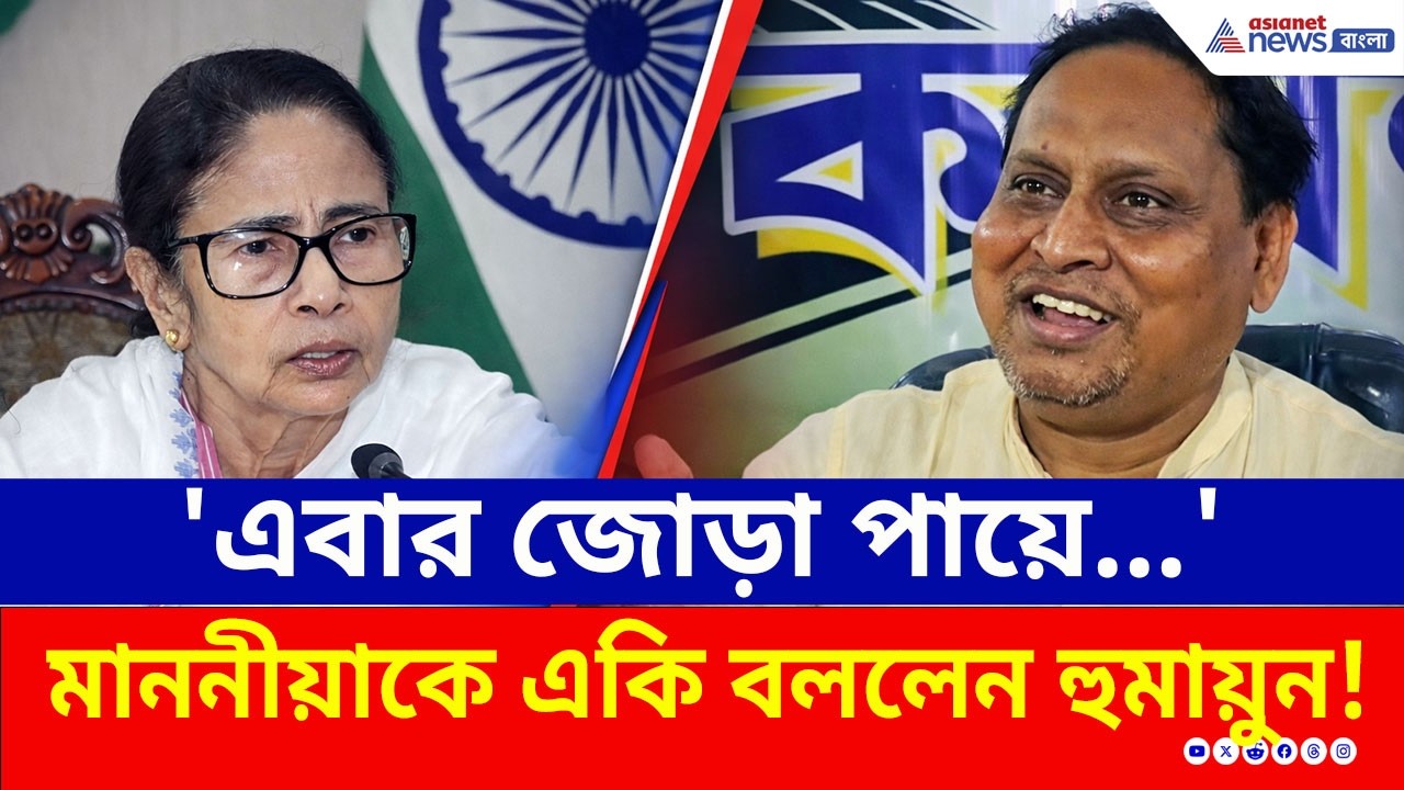 'মুসলিমরা এবার জোড়া পায়ে...' বীরভূমে মাননীয়াকে একি বললেন হুমায়ুন কবীর! | Humayun Kabir Latest News
