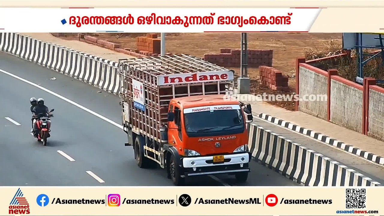 വണ്ടി ഇടിച്ചാൽ മരണം ഗ്യാരണ്ടി, ഇരുപതാം നിലയിൽ നിന്ന് വീഴുംപോലെ; ആറുവരിപ്പാതയിലെ അപകട ഡ്രൈവിംഗ്