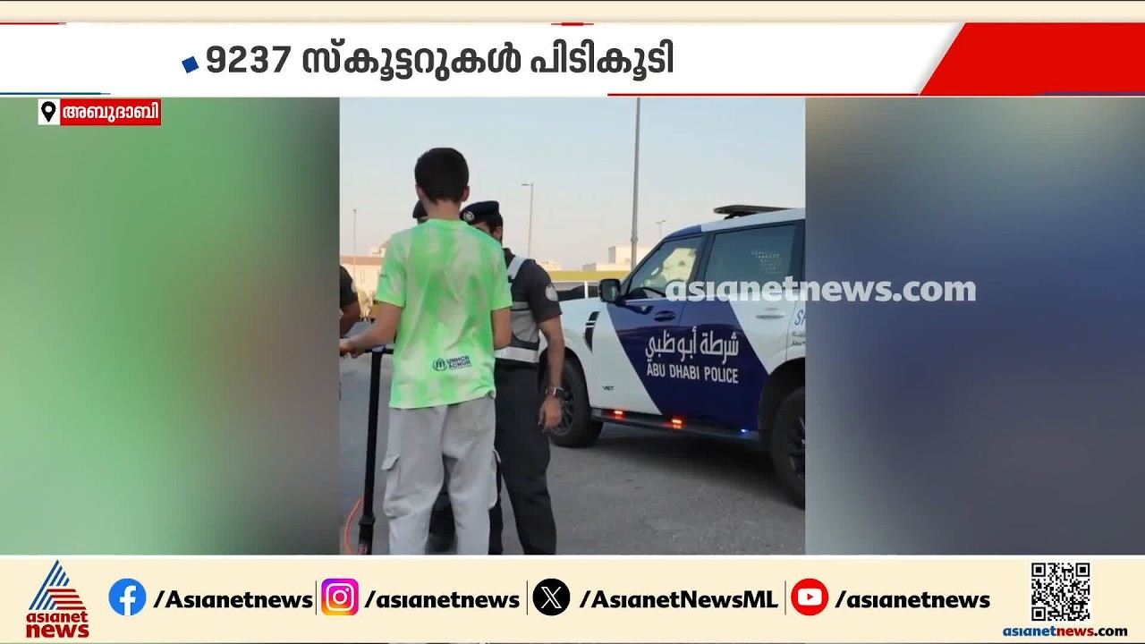 തലവേദനയായി ഇലക്ട്രിക് സ്കൂട്ടറുകൾ; 9237 സ്കൂട്ടറുകൾ പിടികൂടി അബുദാബി പൊലീസ്
