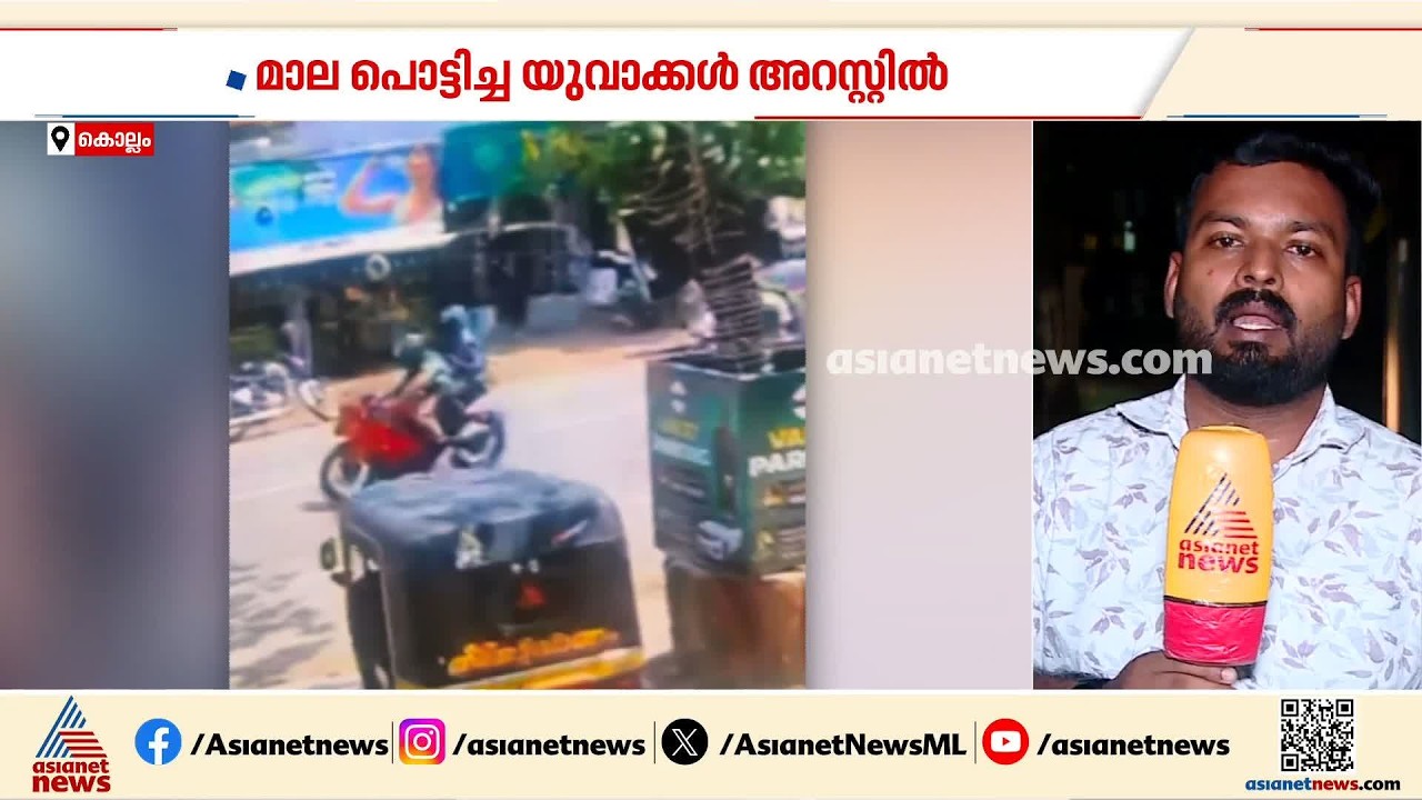 ഒരു മണിക്കൂറിനുള്ളില്‍ രണ്ടിടത്ത് ബൈക്കിലെത്തി മാല പൊട്ടിച്ചു; പ്രതികള്‍ കൊല്ലത്ത് പിടിയില്‍| Kollam