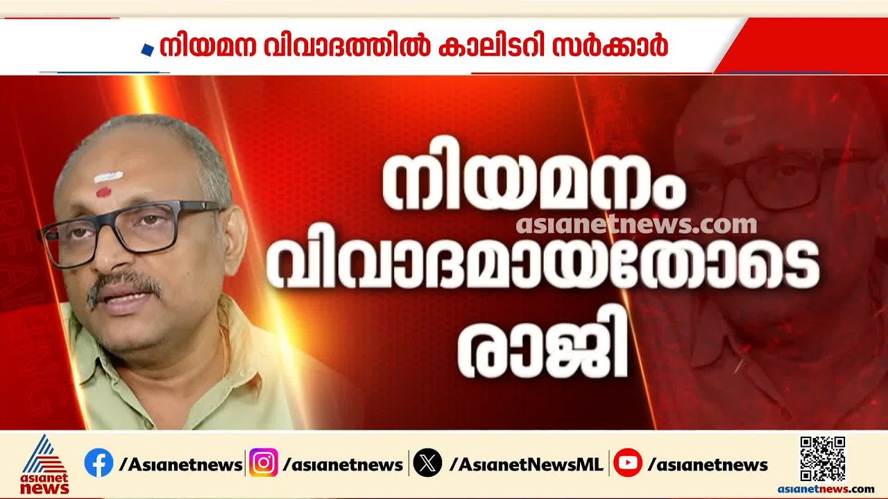 നിയമന വിവാദത്തിൽ കാലിടറി സർക്കാർ; സ്പെഷ്യൽ പ്ലീഡറുടെ രാജി ചോദിച്ച് വാങ്ങി | KB Pradeep | Pleader
