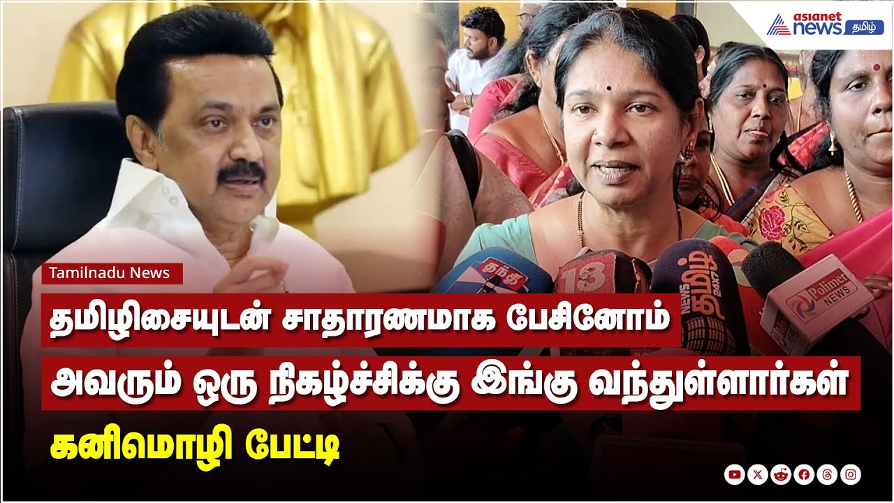 தமிழிசையுடன் சாதாரணமாக பேசினோம், அவரும் ஒரு நிகழ்ச்சிக்கு இங்கு வந்துள்ளார்கள் - கனிமொழி பேட்டி.