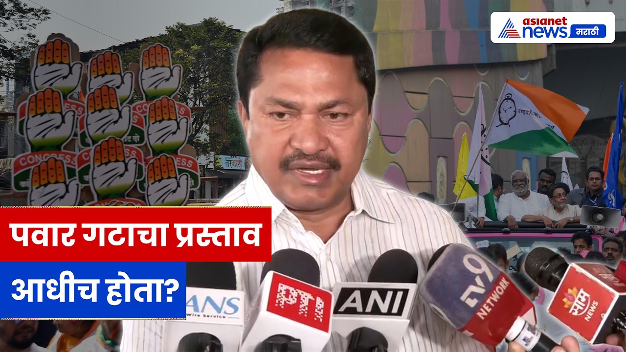 Nana Patole : मान्सून येण्याआधी राजकारणात विलिनीकरणाचे ढग | Congress | Merger | NCP