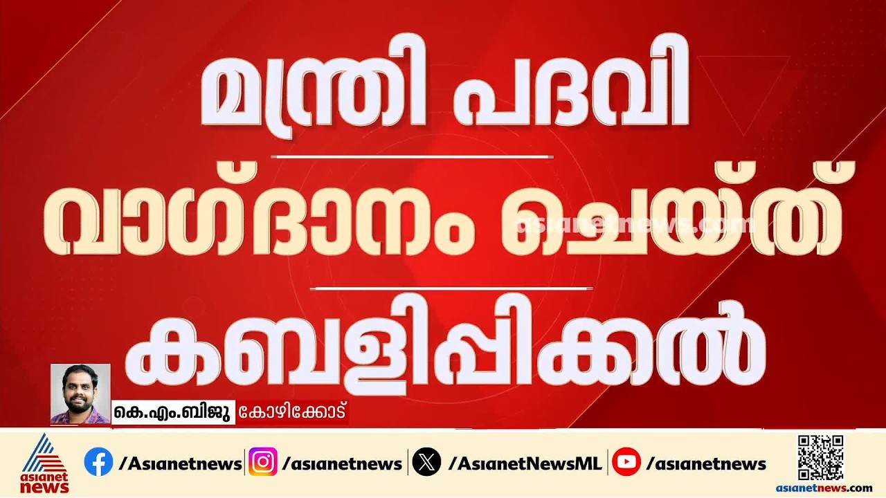'മൂന്ന് കോടി തരൂ, മന്ത്രിയാക്കാം' തട്ടിപ്പുസംഘത്തിലെ രണ്ട് പേര്‍ പിടിയില്‍