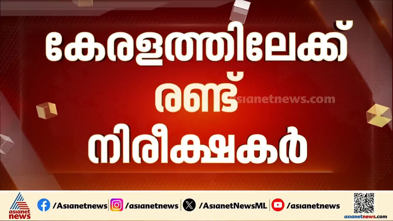 എംഎൽഎമാരുടെ മനസ്സറിയാൻ... അജയ് മാക്കനും മുകുൾ വാസനിക്കും കേരളത്തിലേക്ക്