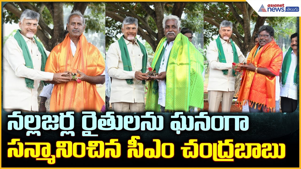 CM Chandrababu Naidu: నల్లజర్ల రైతులను ఘనంగా సన్మానించిన సీఎం చంద్రబాబు | Asianet News Telugu