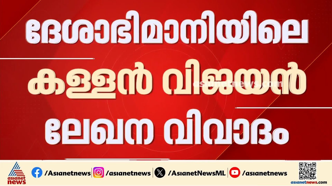 കള്ളൻ വിജയൻ ലേഖന വിവാദം;KR അജയനെതിരെ കടുത്ത നടപടിക്ക് ദേശാഭിമാനി| Deshabhimani
