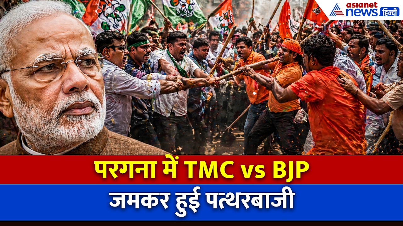 West Bengal Election 2026: PM मोदी की रैली से पहले बवाल, जमकर भिड़े TMC-BJP के कार्यकर्ता