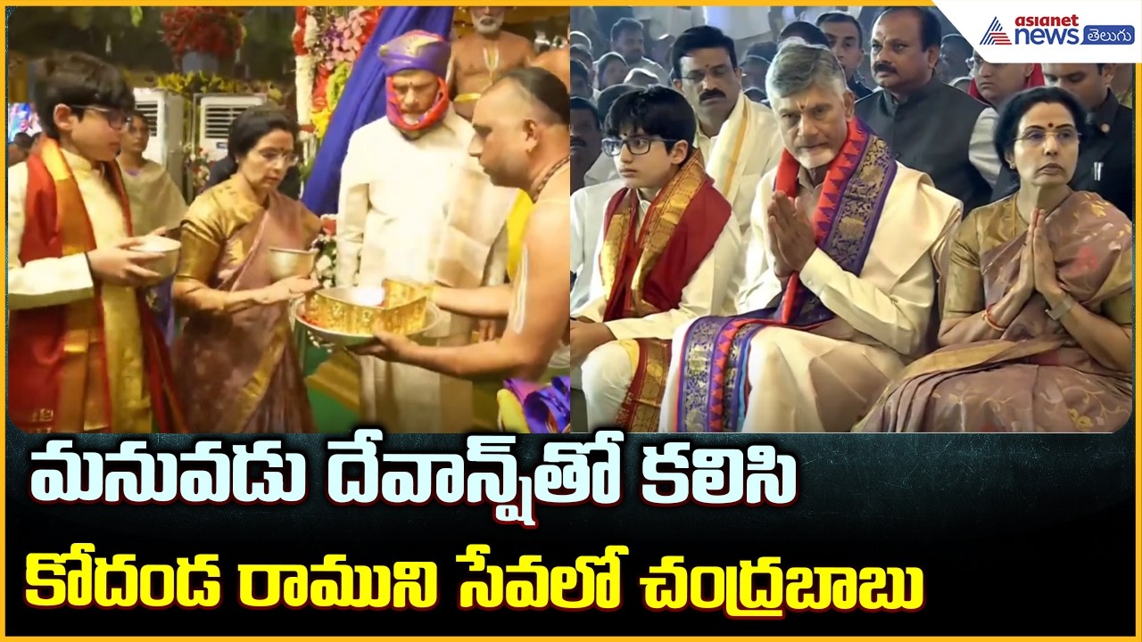 మనువడు దేవాన్ష్ తో కలిసి కోదండ రాముని సేవలో సీఎం చంద్రబాబు | Ontimitta Kodanda Rama Kalyanam