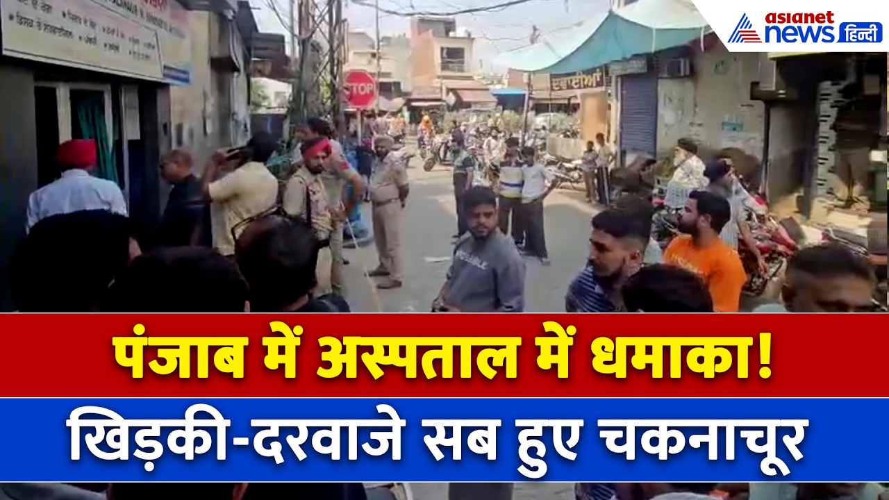 Punjab News : गुरदासपुर में निजी अस्पताल में धमाका! CCTV में मिला सबसे बड़ा सुराग