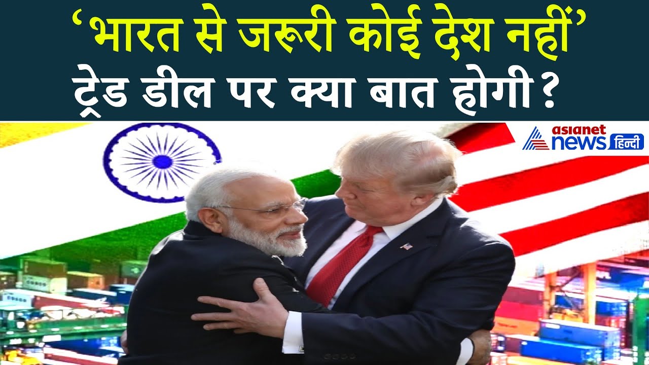 भारत-अमेरिका रिश्तों पर बड़ा संकेत: ट्रेड डील और ट्रम्प-मोदी की दोस्ती
