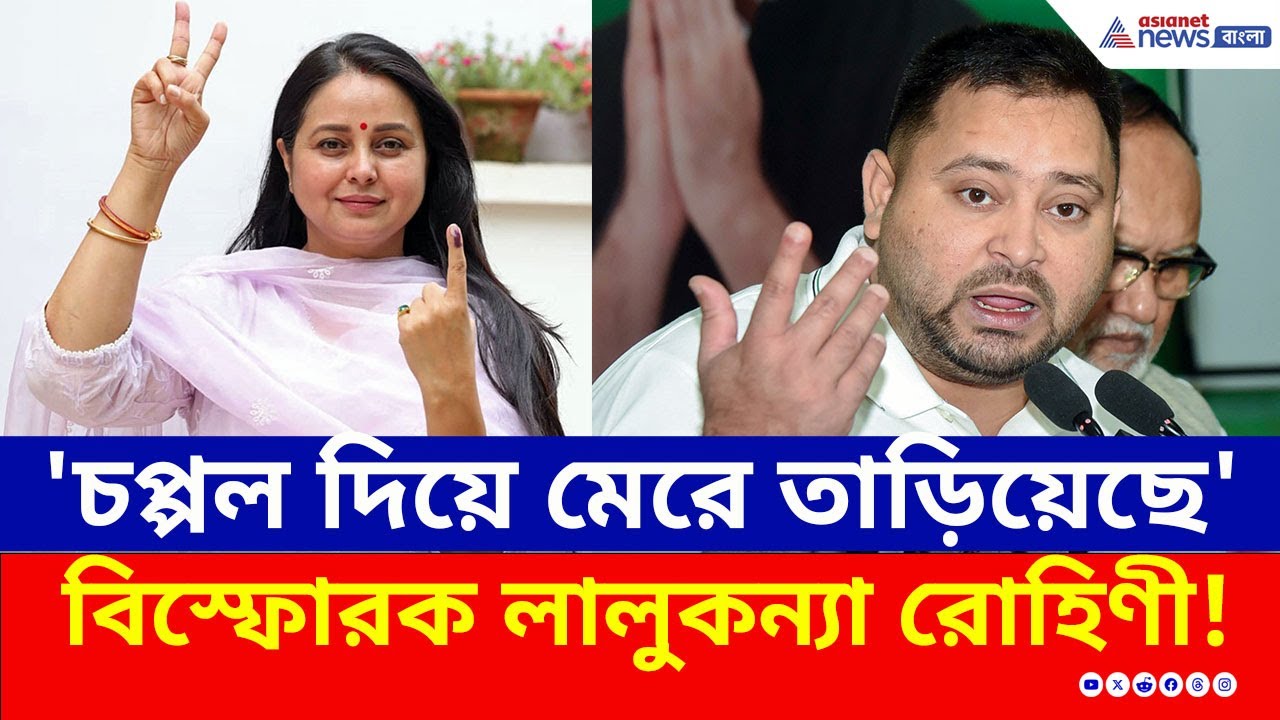 কেন পরিবার ও রাজনীতি ছাড়লেন লালুকন্যা রোহিণী? | Rohini Acharya | Tejashwi Yadav | RJD | Bihar News