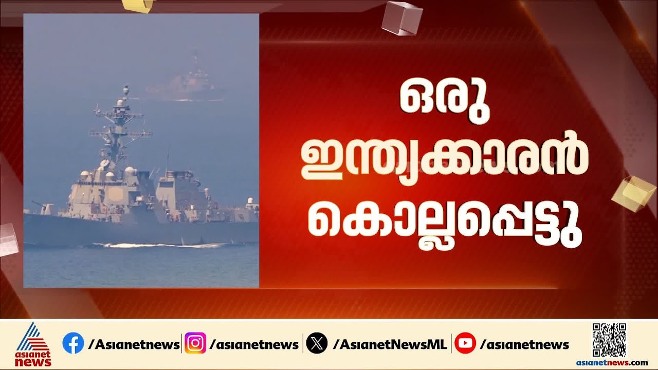 ഹോർമുസിൽ ആശങ്ക കനക്കുന്നു; ഇറാൻ തീരത്തേക്ക് കടക്കാൻ ശ്രമിച്ച കപ്പലുകൾ ആക്രമിച്ച് അമേരിക്ക