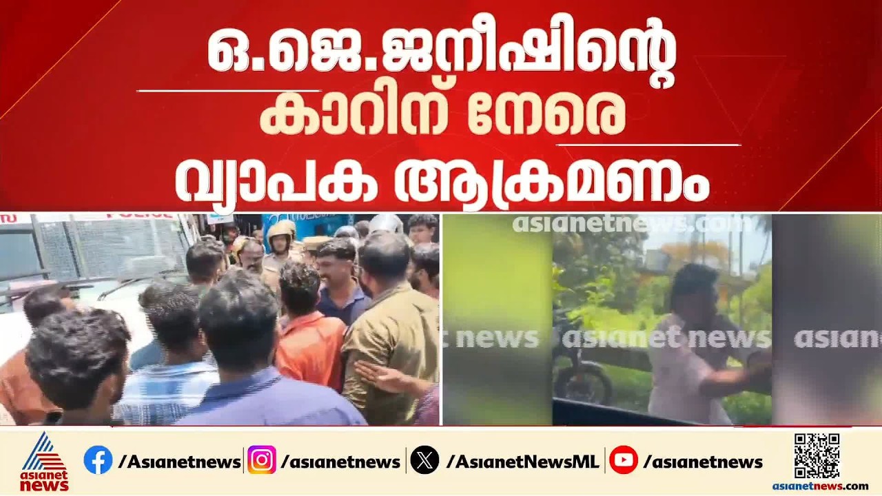 ഒജെ ജനീഷിന്റെ മുഖ്യമന്ത്രി ഫോണില് വിളിച്ചു; കര്ശനനടപടിക്ക് പൊലീസിന് ആഭ്യന്തര മന്ത്രിയുടെ നിര്ദേശം