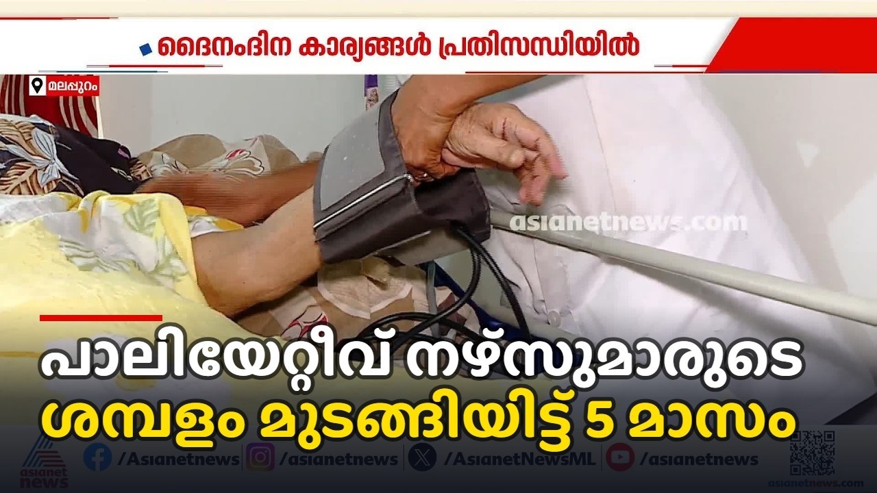 '​രോ​ഗികളുടെ പ്രാർത്ഥനയുണ്ടല്ലോ';പാലിയേറ്റീവ് നഴ്സുമാരുടെ ശമ്പളം മുടങ്ങിയിട്ട് 5 മാസം