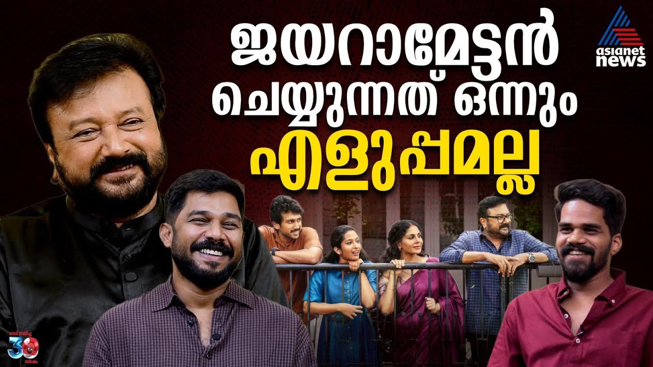 "അപരന്റെ ക്ലൈമാക്സിൻ്റെ പൊരുൾ ഇന്നും എനിക്കറിയില്ല!" | Jayaram & Sharafudheen | Aashakal Aayiram