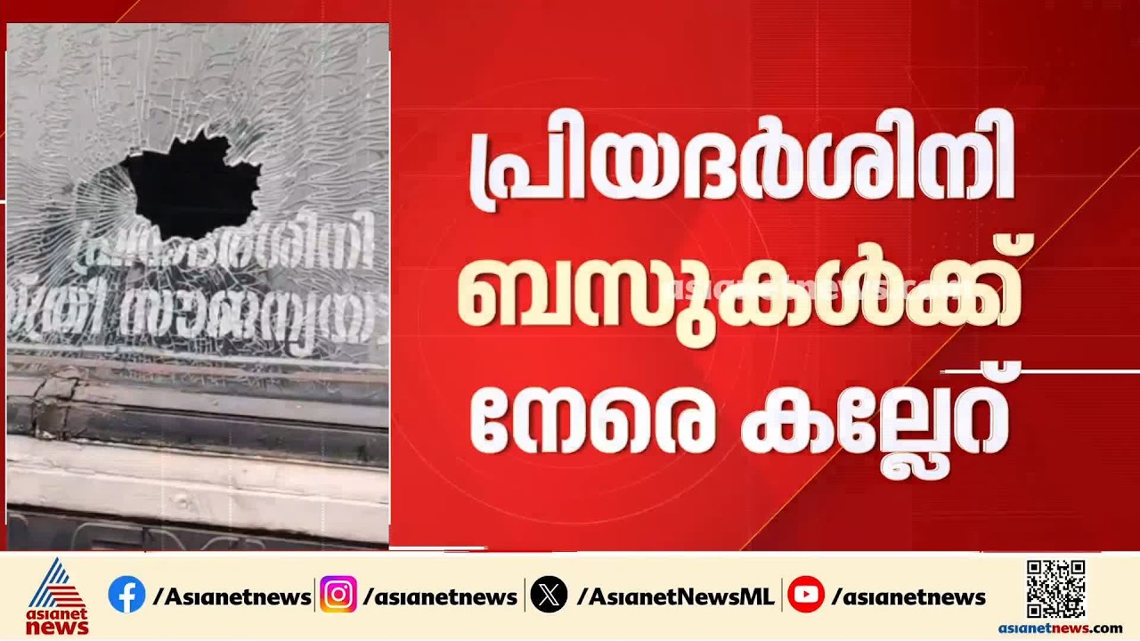 പ്രിയദർശിനി ബസുകൾക്ക് നേരെ കല്ലേറ്; രണ്ട് ബസുകളുടെ ചില്ല് പൊട്ടി