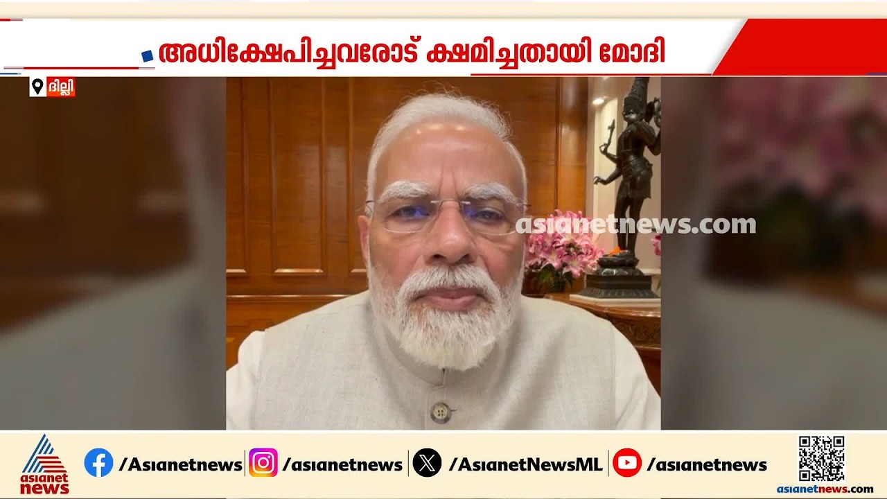 അധിക്ഷേപിച്ചവരോട് ക്ഷമിച്ചതായി മോദി; ഇരവാദം ഇറക്കുന്നെന്ന് കോൺ​ഗ്രസ് | Narendra Modi | CJP |Congress