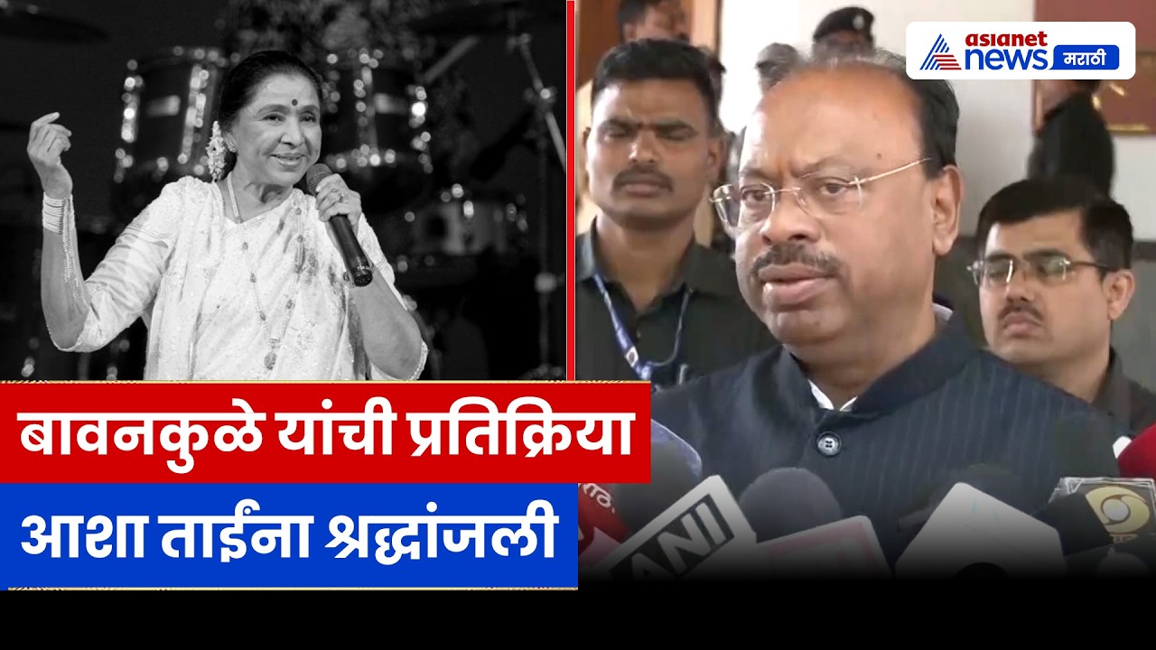 आशा भोसले यांच्या निधनावर चंद्रशेखर बावनकुळे यांची प्रतिक्रिया