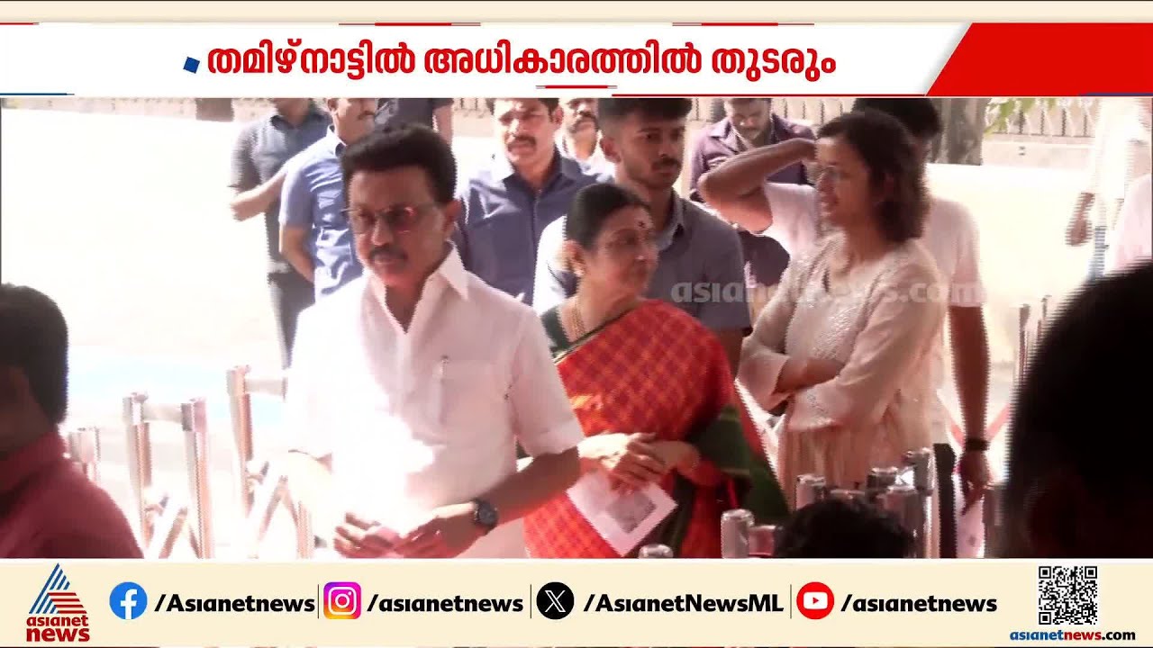 'തമിഴ്നാട്ടിൽ ഭരണത്തുടർച്ചയുണ്ടാകും'; റെക്കോർഡ് പോളിം​ഗിൽ ആത്മവിശ്വാസത്തോടെ ഡിഎംകെ