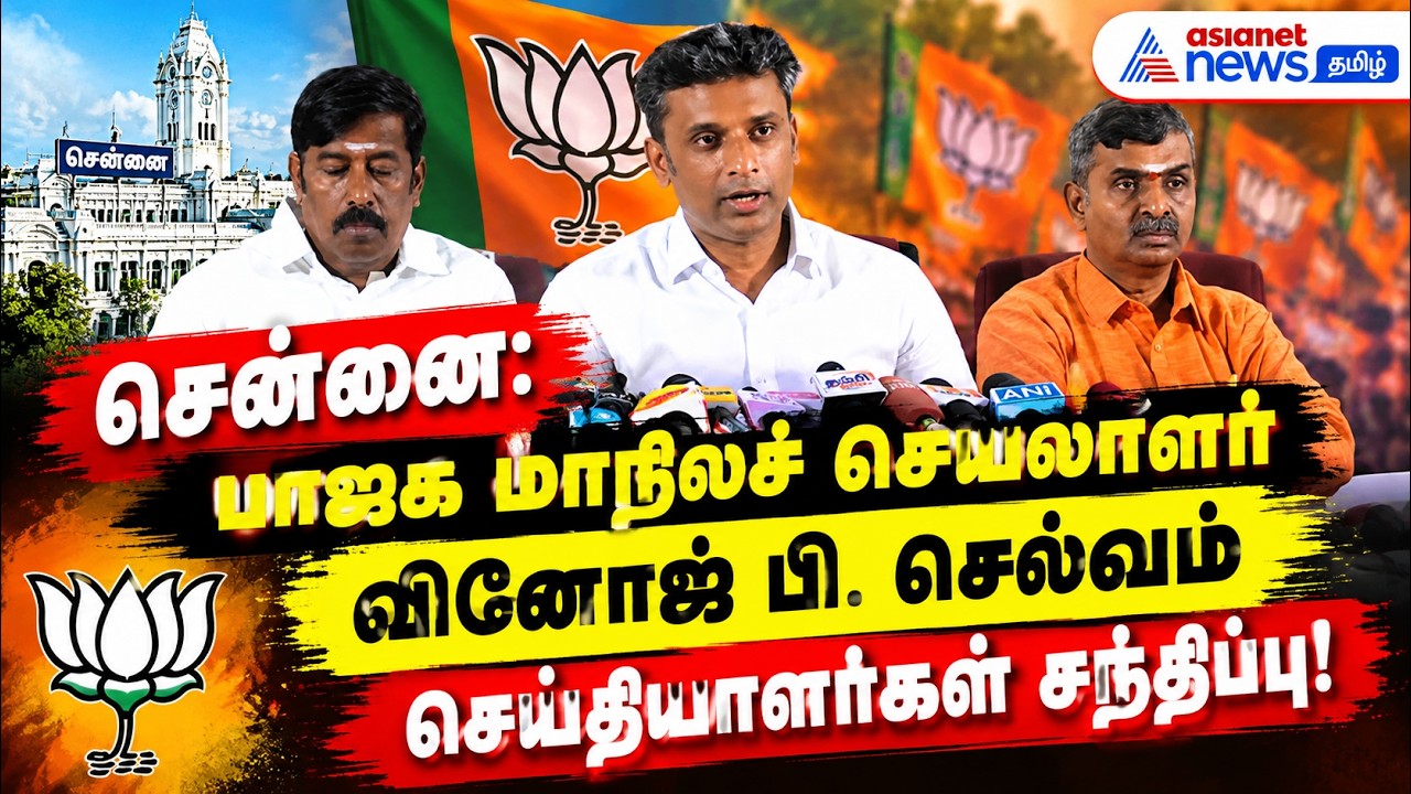 சென்னை: பாஜக மாநிலச் செயலாளர் வினோஜ் பி. செல்வம் செய்தியாளர்கள் சந்திப்பு!