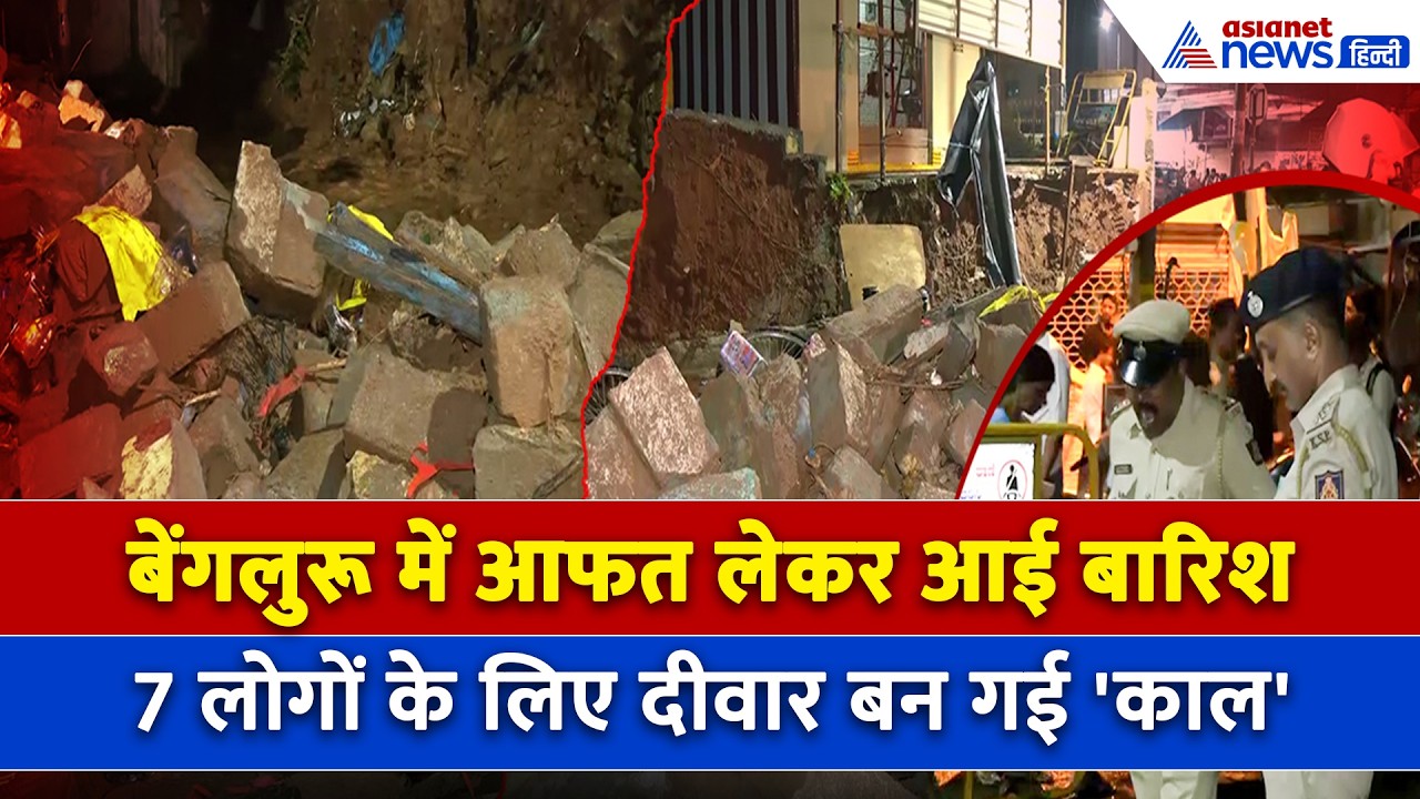Bengaluru में मूसलाधार बारिश ने छीन ली 7 जान, मुआवजे का भी हुआ ऐलान