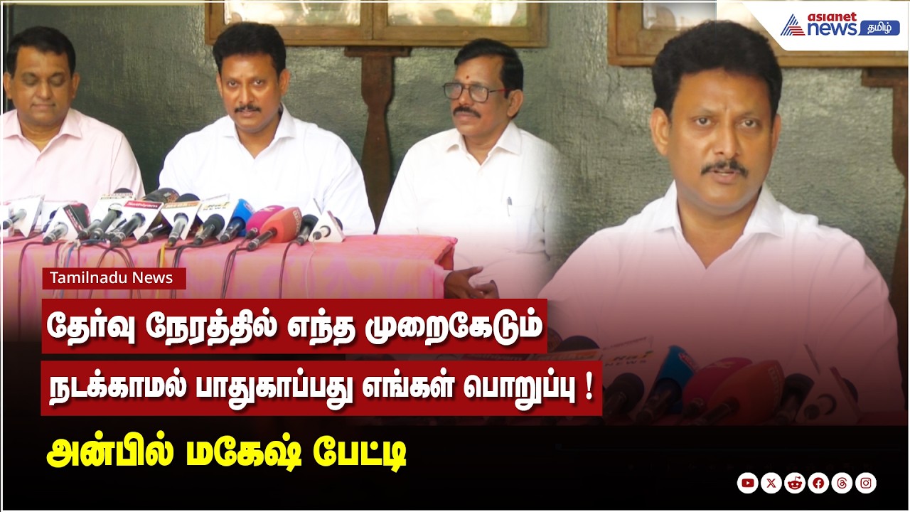 தேர்வு நேரத்தில் எந்த முறைகேடும் நடக்காமல் பாதுகாப்பது எங்கள் பொறுப்பு ! அன்பில் மகேஷ் பேட்டி