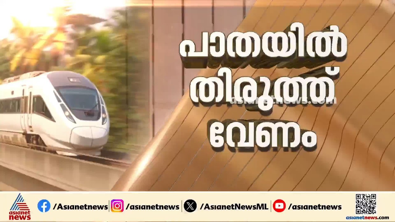 ഇ.ശ്രീധരൻ്റെ അതിവേഗ റെയിൽപാത പദ്ധതി; മുഖ്യമന്ത്രിക്ക് ഇന്ന് റിപ്പോർട്ട് സമർപ്പിക്കും | E Sreedharan
