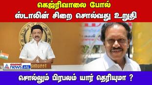 Stalin Faces Jail Time Like Kejriwal?  ADMK MP's Explosive Interview