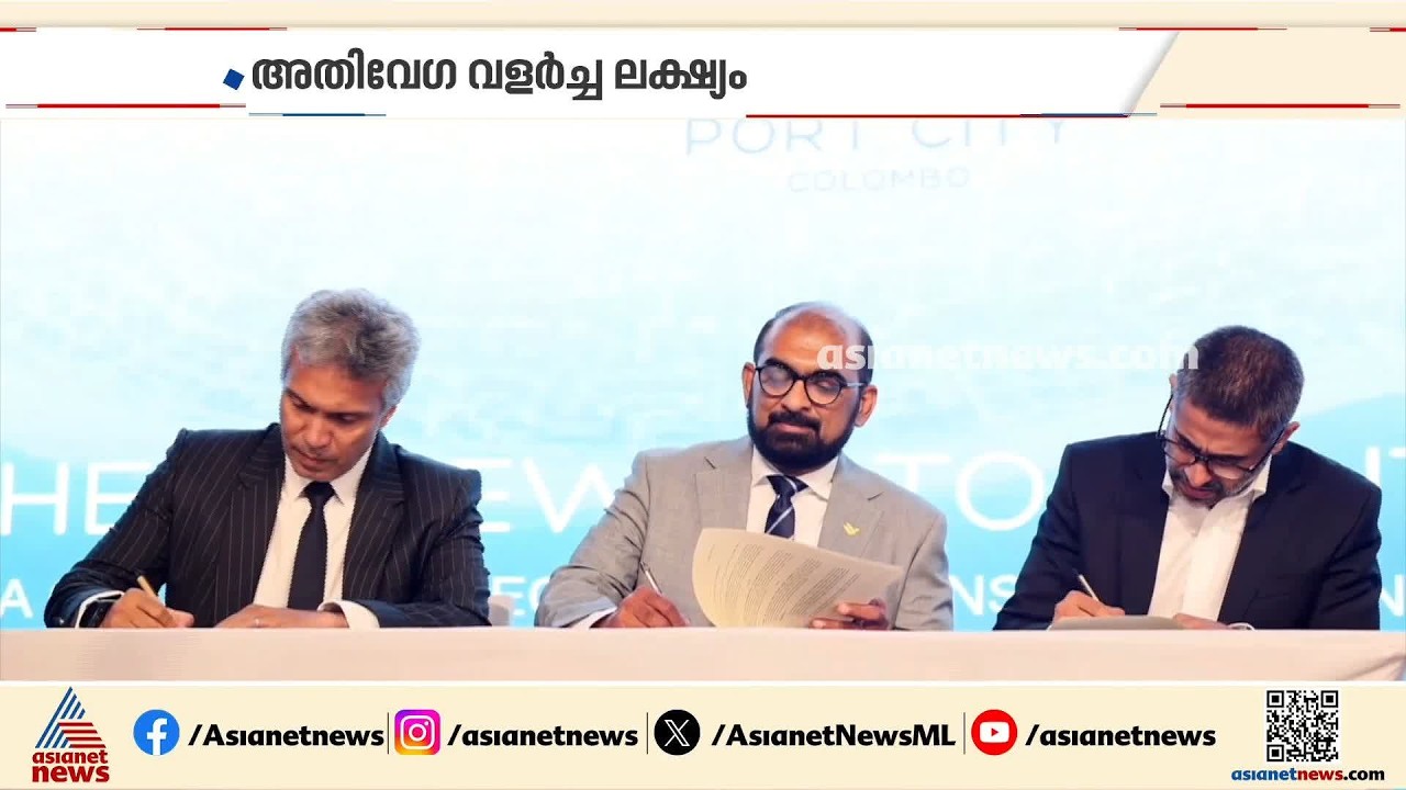 നിക്ഷേപങ്ങൾ പ്രോൽസാഹിപ്പിക്കാൻ ഉമ്മുൽഖുവൈൻ ഫ്രീ ട്രേഡ് സോണും പോർട്ട് സിറ്റി കൊളംബോയും തമ്മിൽ കരാർ
