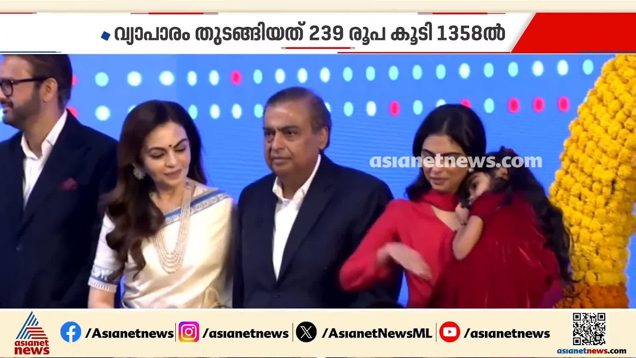ജിയോ ഓഹരികൾക്ക് തകർപ്പൻ ലിസ്റ്റിങ്; 21% അധിക മൂല്യത്തിൽ ലിസ്റ്റ് | Jio