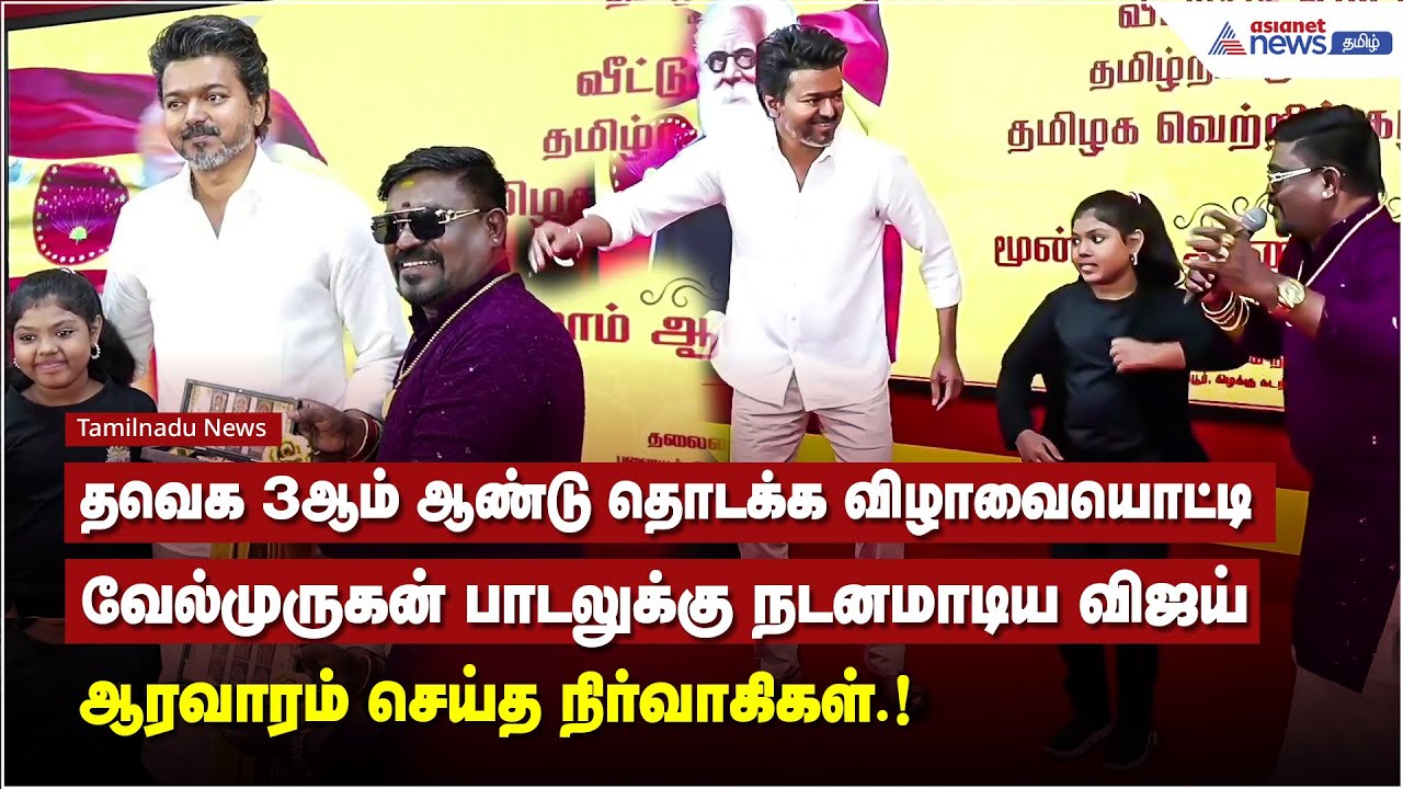 வேல்முருகன் பாடலுக்கு நடனமாடிய விஜய் உற்சாகத்தில் ஆரவாரம் செய்த நிர்வாகிகள்.!