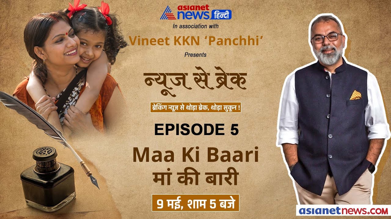 News Se Break: 'मां की बारी...'- Vineet ‘Panchhi’ की नयी नज़्म नुमा 'आइटम', 9 मई- शुक्रवार 5 PM
