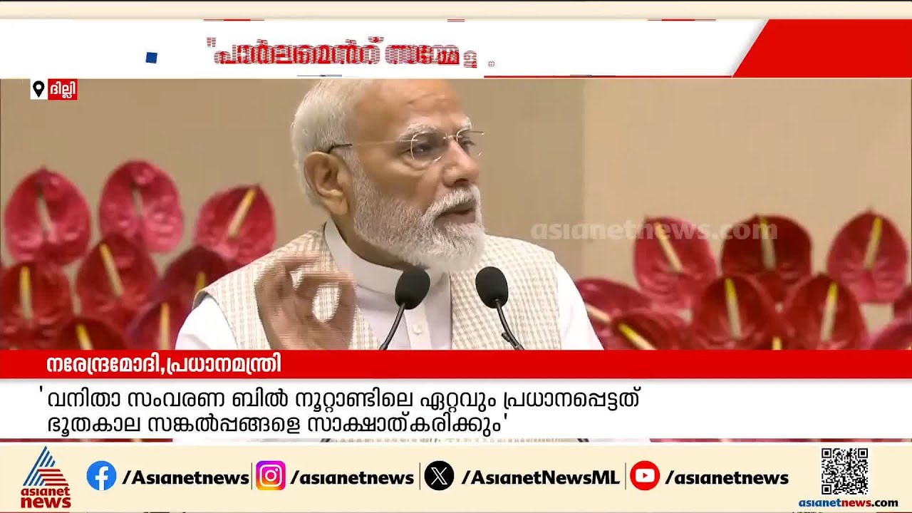 'ഈ നൂറ്റാണ്ടിലെ ഏറ്റവും പ്രധാനപ്പെട്ട തീരുമാനങ്ങളിലൊന്ന്'; വനിതാ സംവരണ ബില്ലുമായി കേന്ദ്രം മുന്നോട്ട