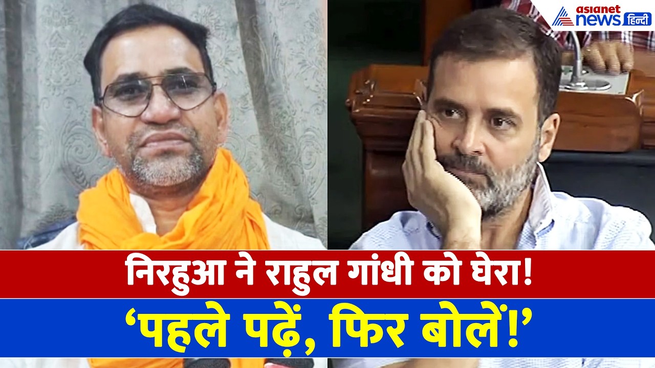 Rahul Gandhi Manusmriti Speech: राहुल गांधी के बयान पर निरहुआ का पलटवार, महंगाई का बताया असली कारण