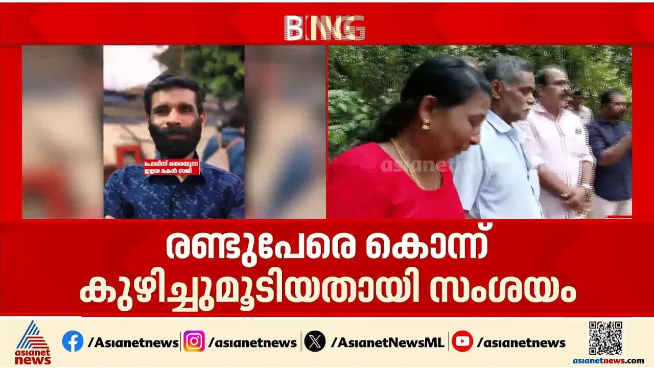 അമ്മയെയും സഹോദരനെയും കൊന്ന് കുഴിച്ചിട്ടതായി സംശയം; ഇളയമകൻ സജിക്കായി തിരച്ചിൽ | Idukki | Nedumkandam