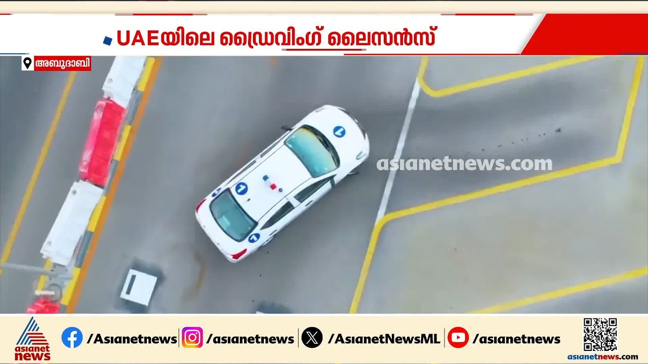 യുഎഇയിൽ ഇനി ഡ്രെെവ് ലെെസൻസ് ലഭിക്കുക എളുപ്പമാകില്ല; പുതിയ മാറ്റങ്ങൾ ഇങ്ങനെ