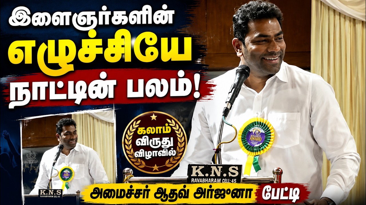 இளைஞர்களின் எழுச்சியே நாட்டின் பலம் ! — கலாம் விருது விழாவில் அமைச்சர் ஆதவ் அர்ஜுனா பேட்டி