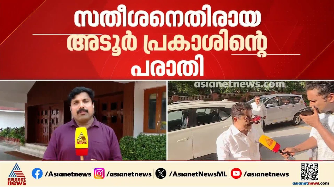വി.ഡി. സതീശനെതിരായ അടൂർ പ്രകാശിൻ്റെ പരാതി; തത്കാലം ഹൈക്കമാൻ‍ഡ് ചർച്ച ചെയ്യില്ല