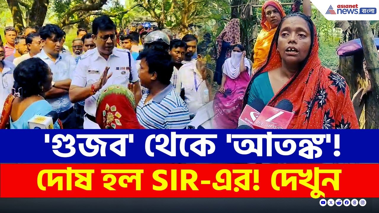 SIR-এর 'গুজব' গ্রাস করেছিল, তারপরেই চরম সিদ্ধান্ত! কী বললেন স্ত্রী? | Bhangar | TMC | BJP